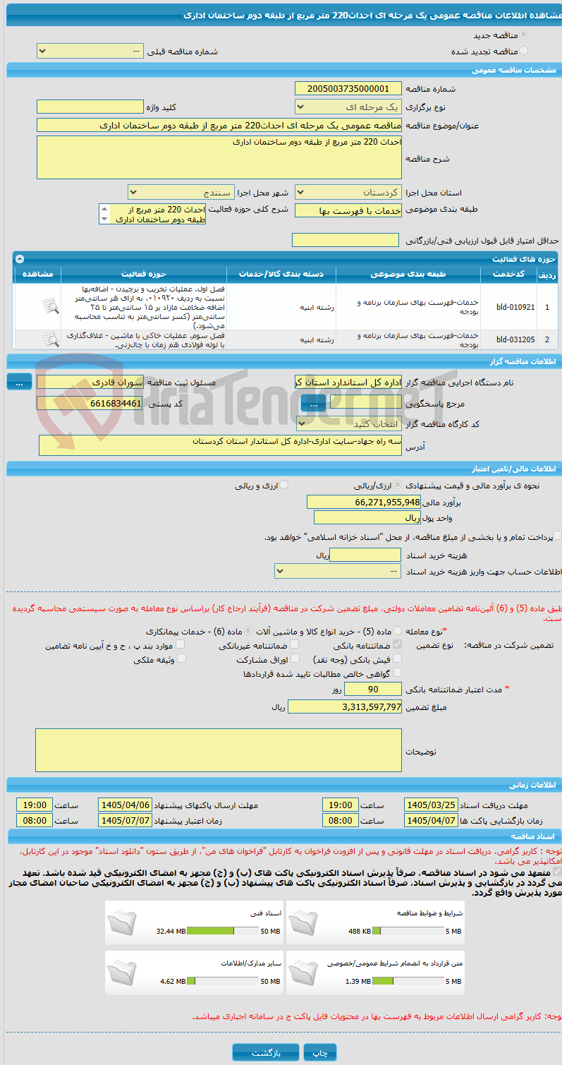 تصویر کوچک آگهی مناقصه عمومی یک مرحله ای احداث220 متر مربع از طبقه دوم ساختمان اداری