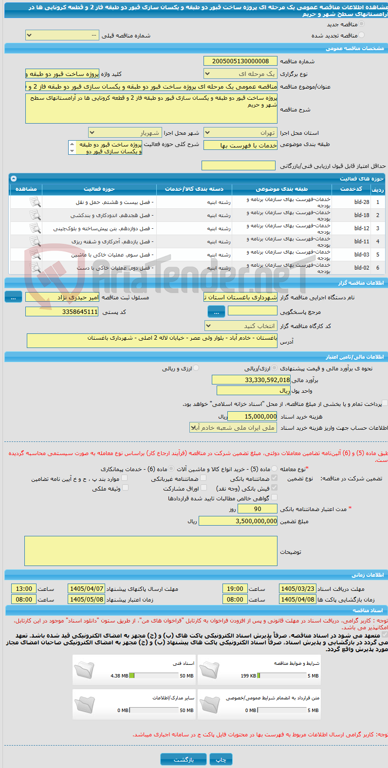 تصویر کوچک آگهی مناقصه عمومی یک مرحله ای پروژه ساخت قبور دو طبقه و یکسان سازی قبور دو طبقه فاز 2 و قطعه کرونایی ها در آرامستانهای سطح شهر و حریم