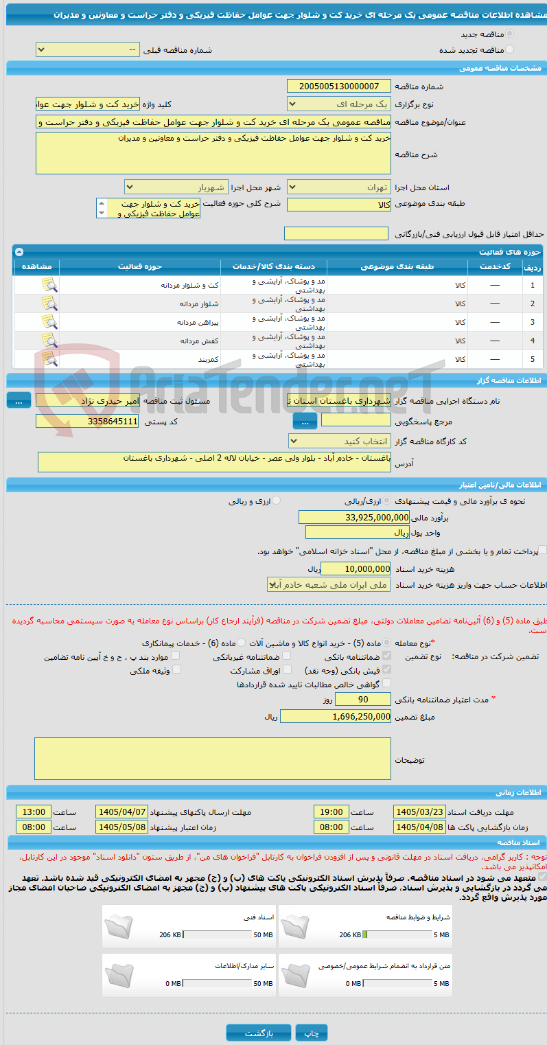 تصویر کوچک آگهی مناقصه عمومی یک مرحله ای خرید کت و شلوار جهت عوامل حفاظت فیزیکی و دفتر حراست و معاونین و مدیران