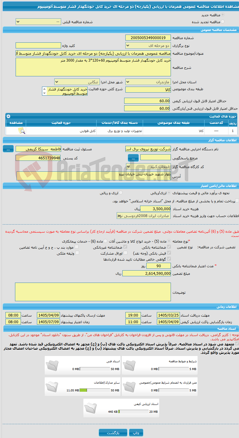 تصویر کوچک آگهی مناقصه عمومی همزمان با ارزیابی (یکپارچه) دو مرحله ای خرید کابل خودنگهدار فشار متوسط آلومینیوم