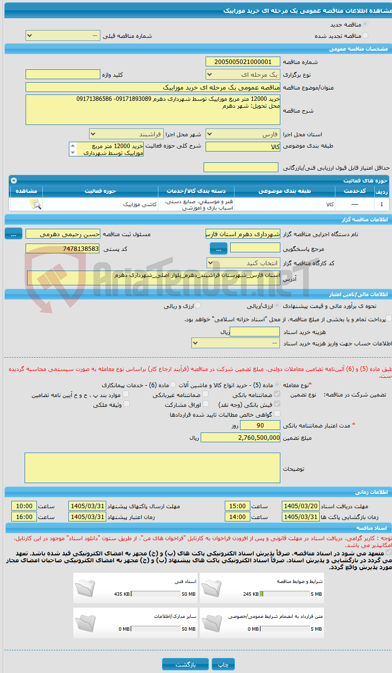 تصویر کوچک آگهی مناقصه عمومی یک مرحله ای خرید موزاییک