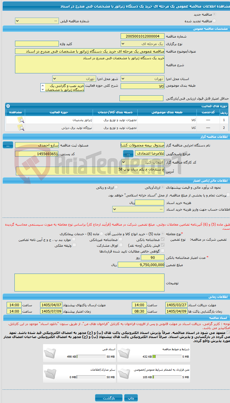 تصویر کوچک آگهی مناقصه عمومی یک مرحله ای خرید یک دستگاه ژنراتور با مشخصات فنی مندرج در اسناد