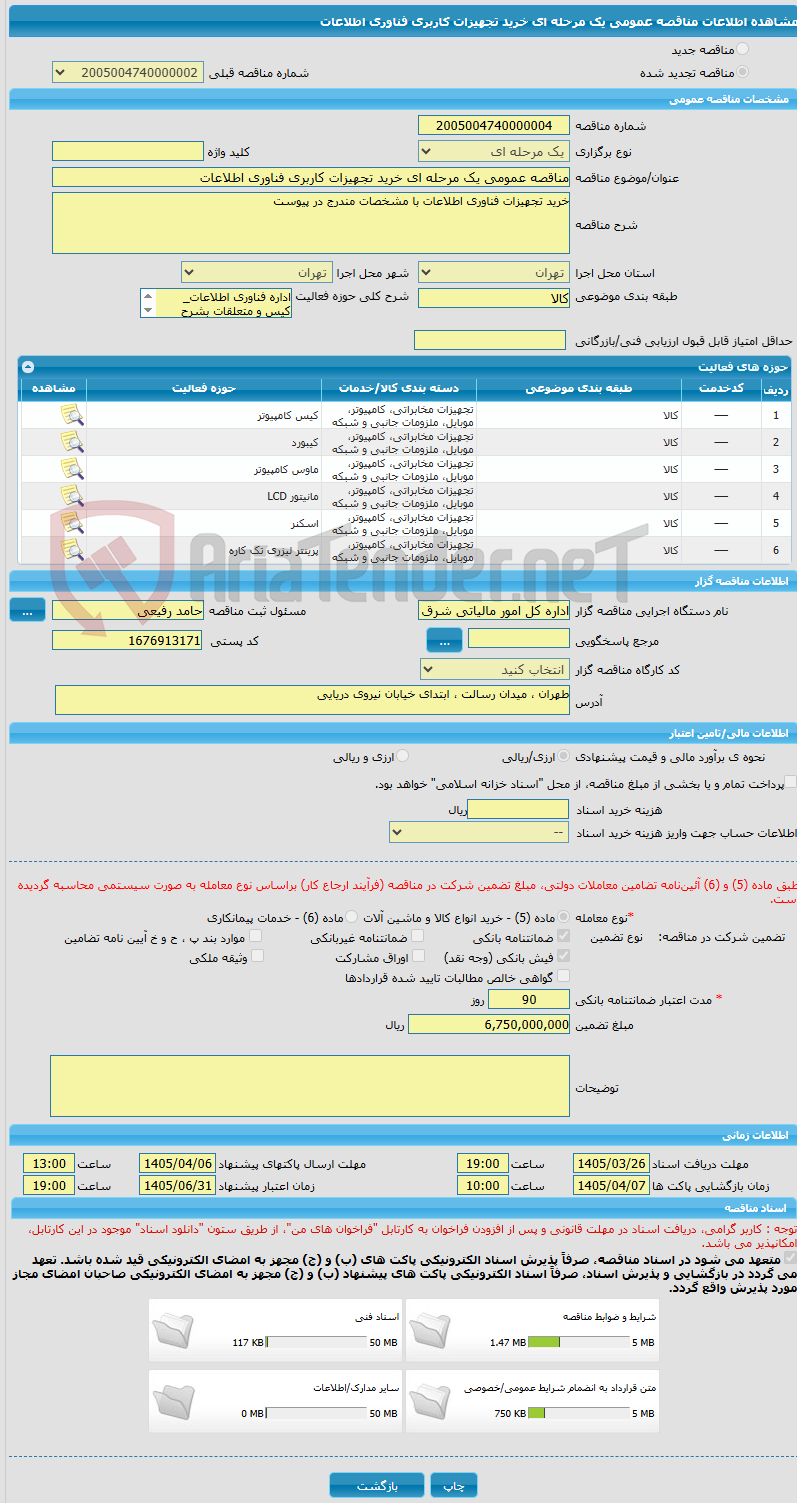 تصویر کوچک آگهی مناقصه عمومی یک مرحله ای خرید تجهیزات کاربری فناوری اطلاعات