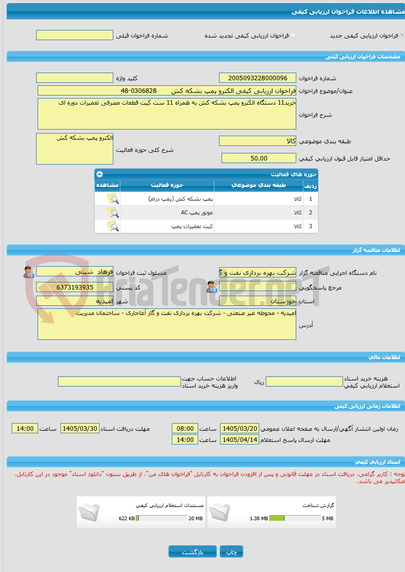 تصویر کوچک آگهی فراخوان ارزیابی کیفی الکترو پمپ بشکه کش       0306828-48