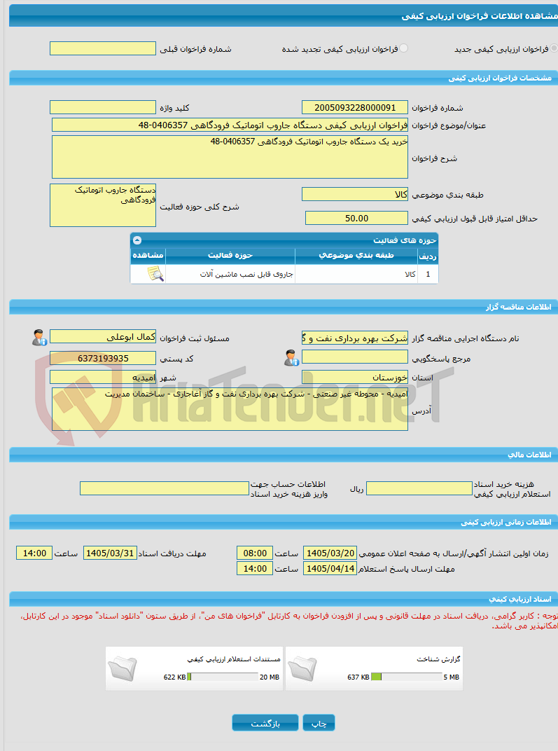 تصویر کوچک آگهی فراخوان ارزیابی کیفی دستگاه جاروب اتوماتیک فرودگاهی 0406357-48