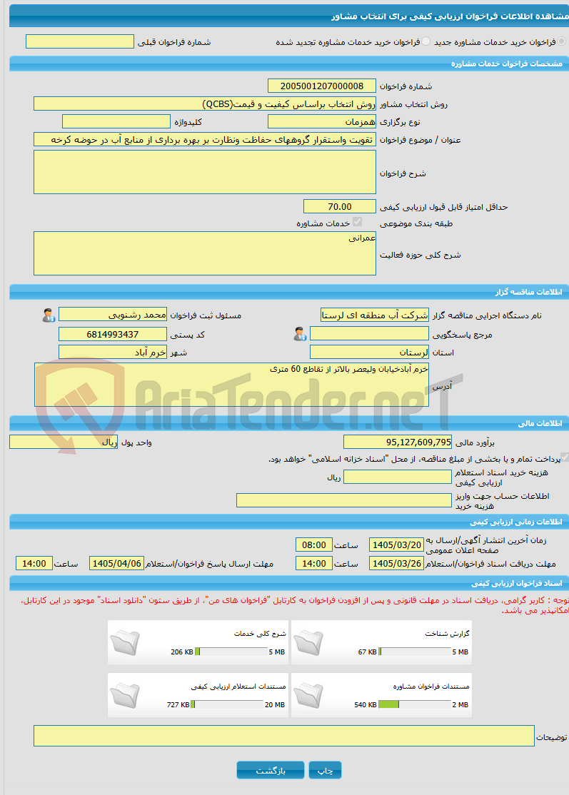 تصویر کوچک آگهی خرید خدمات مشاوره تقویت واستقرار گروههای حفاظت ونظارت بر بهره برداری از منابع آب در حوضه کرخه