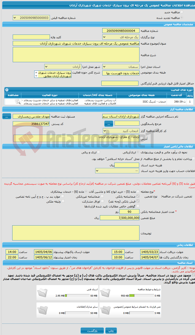 تصویر کوچک آگهی مناقصه عمومی یک مرحله ای برون سپاری خدمات شهری شهرداری آرادان