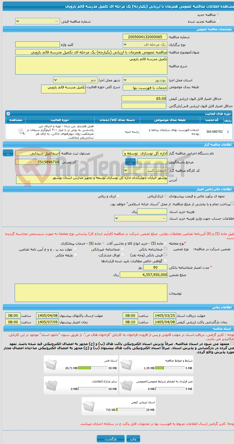 تصویر کوچک آگهی مناقصه عمومی همزمان با ارزیابی (یکپارچه) یک مرحله ای تکمیل مدرسه قائم بازویی