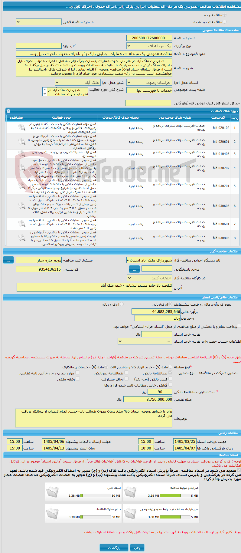 تصویر کوچک آگهی مناقصه عمومی یک مرحله ای عملیات اجرایی پارک زائر ،اجرای جدول ، اجرای تایل و....