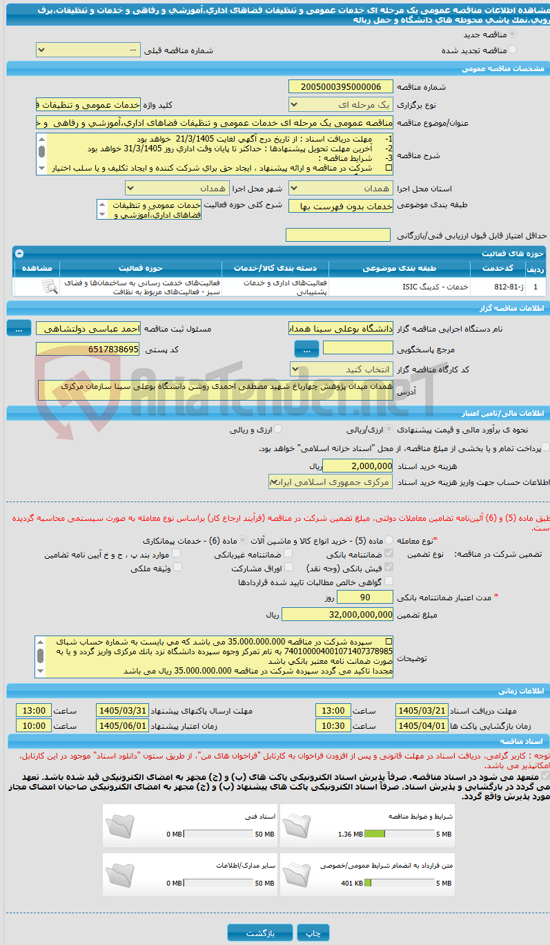 تصویر کوچک آگهی مناقصه عمومی یک مرحله ای خدمات عمومی و تنظیفات فضاهای اداری،آموزشی و رفاهی و خدمات و تنظیفات،برف روبی،نمک پاشی محوطه های دانشگاه و حمل زباله