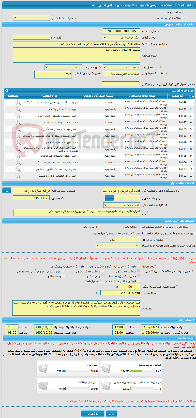 تصویر کوچک آگهی مناقصه عمومی یک مرحله ای پیست دو میدانی تختی ایذه