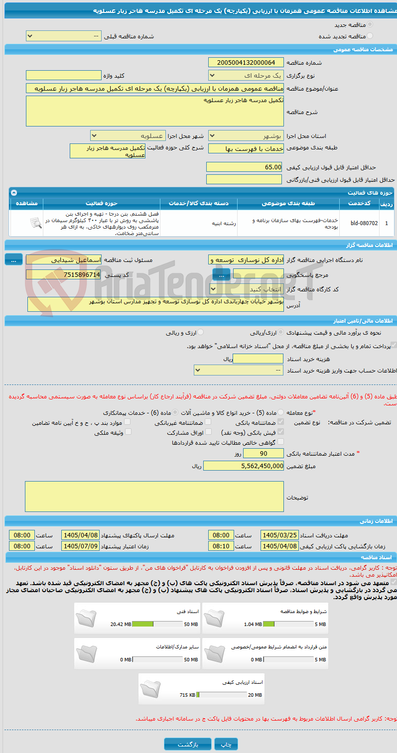 تصویر کوچک آگهی مناقصه عمومی همزمان با ارزیابی (یکپارچه) یک مرحله ای تکمیل مدرسه هاجر زبار عسلویه