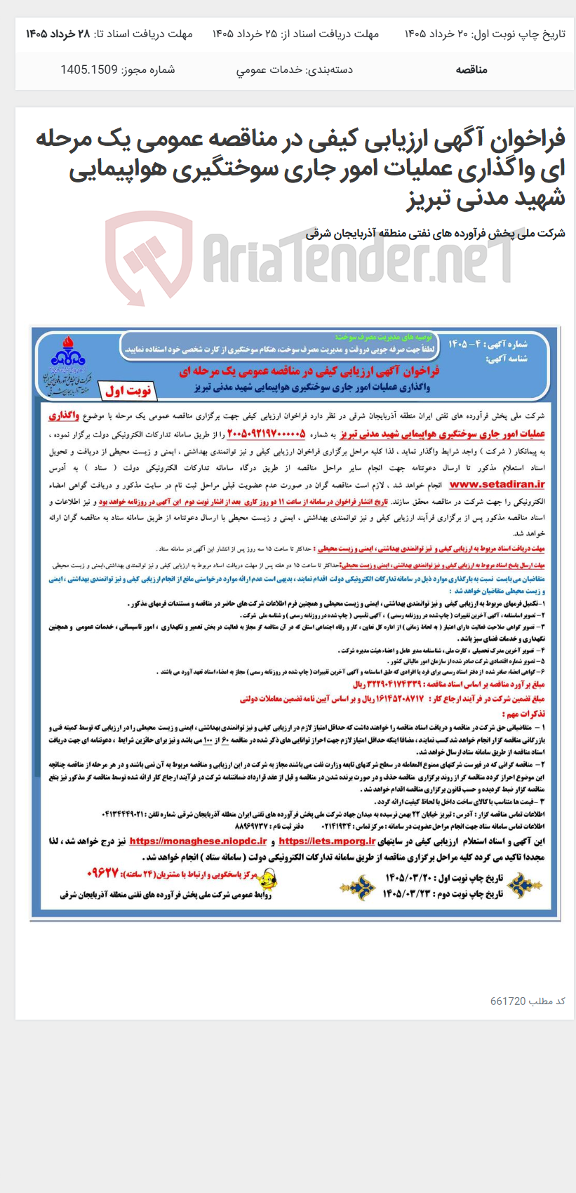 تصویر کوچک آگهی فراخوان آگهی ارزیابی کیفی در مناقصه عمومی یک مرحله ای واگذاری عملیات امور جاری سوختگیری هواپیمایی شهید مدنی تبریز