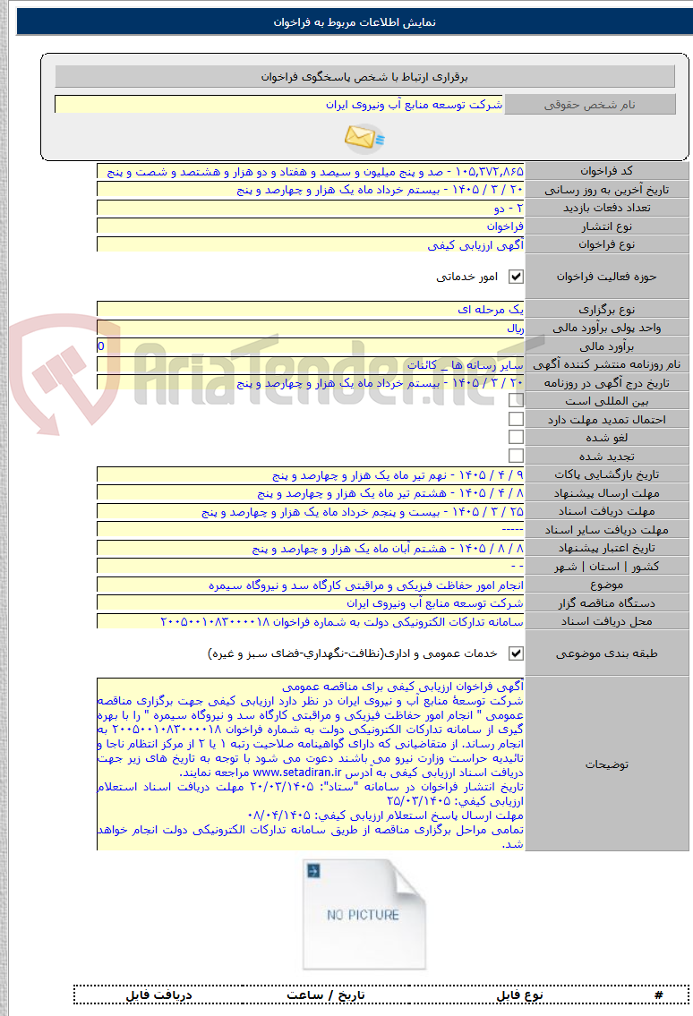 تصویر کوچک آگهی انجام امور حفاظت فیزیکی و مراقبتی کارگاه سد و نیروگاه سیمره
