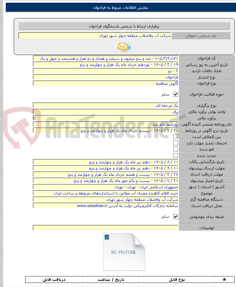 تصویر کوچک آگهی خرید اقلام کاهنده مصرف آب مطابق با استانداردهای مربوطه و ساخت ایران