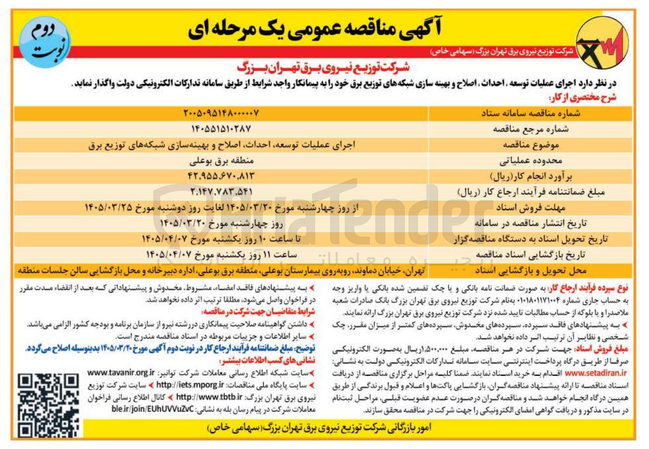 تصویر کوچک آگهی اجرای عملیات توسعه احداث اصلاح و بهینه سازی شبکه های توزیع برق