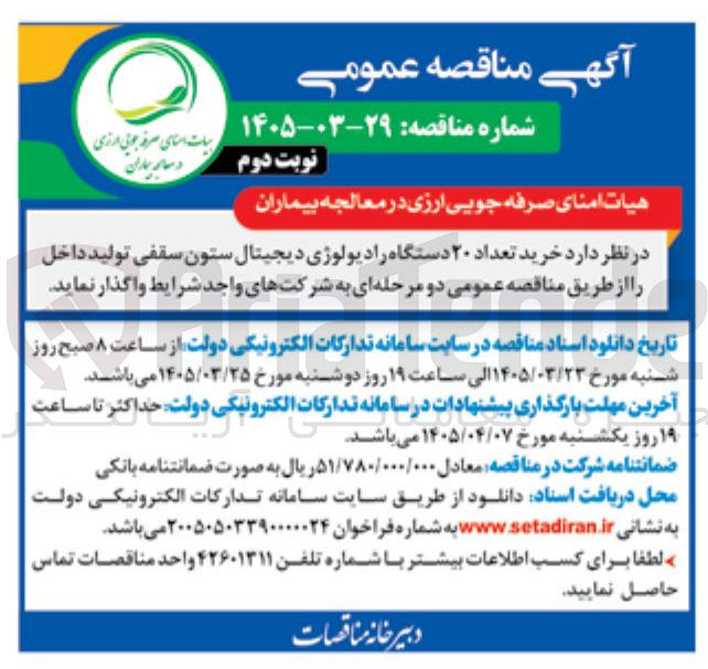 تصویر کوچک آگهی خرید تعداد ۲۰ دستگاه رادیولوژی دیجیتال ستون سقفی