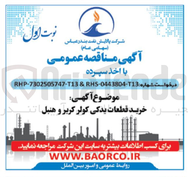 تصویر کوچک آگهی خرید قطعات یدکی کولر کریر و هنبل 