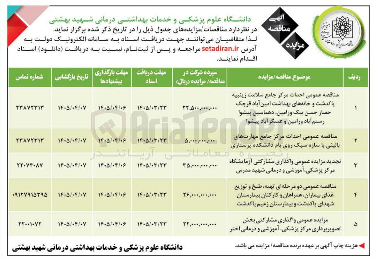 تصویر کوچک آگهی احداث مرکز جامع مهارتهای بالینی با سازه سبک روی بام دانشکده پرستاری 