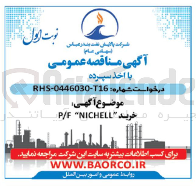 تصویر کوچک آگهی خرید NICHELL P/F 