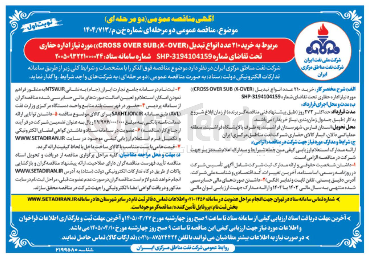 تصویر کوچک آگهی خرید ۲۱۰ عدد انواع تبدیل ( OVER - X ( SUB OVER CROSS مورد نیاز اداره حفاری 