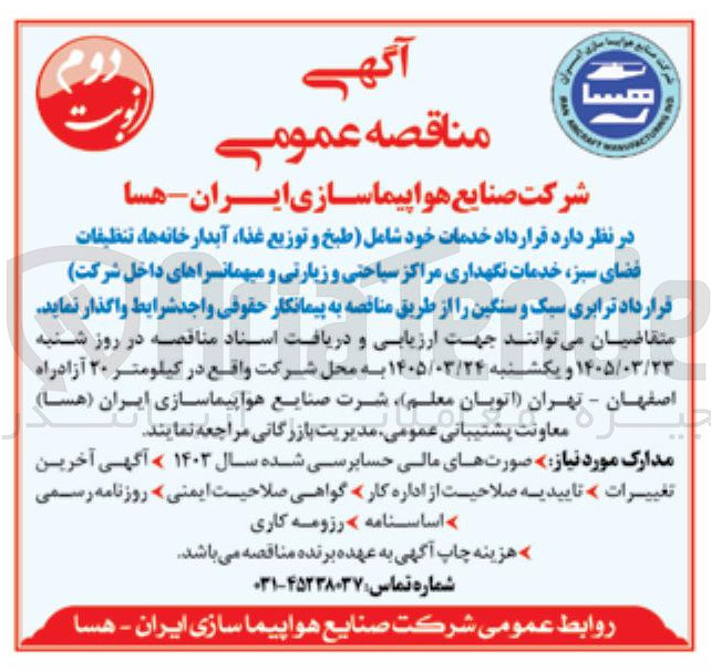 تصویر کوچک آگهی خدمات خود شامل (طبخ و توزیع غذا آبدارخانه ها ، تنظیفات فضای سبز ، خدمات نگهداری مراکز سیاحتی و زیارتی و میهمانسراهای داخل شرکت)