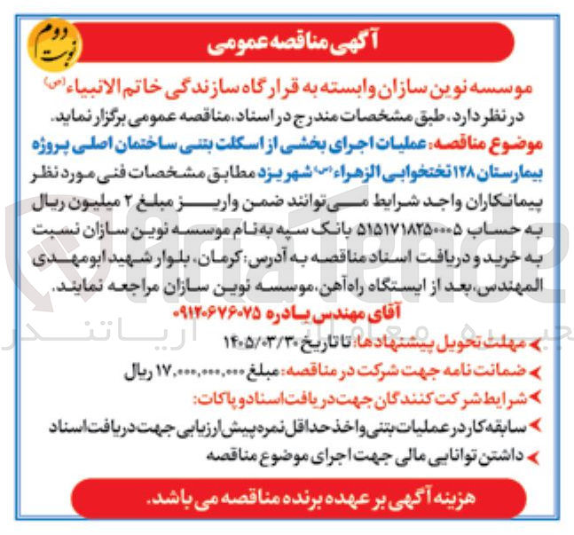 تصویر کوچک آگهی عملیات اجرای بخشی از اسکلت بتنی ساختمان اصلی