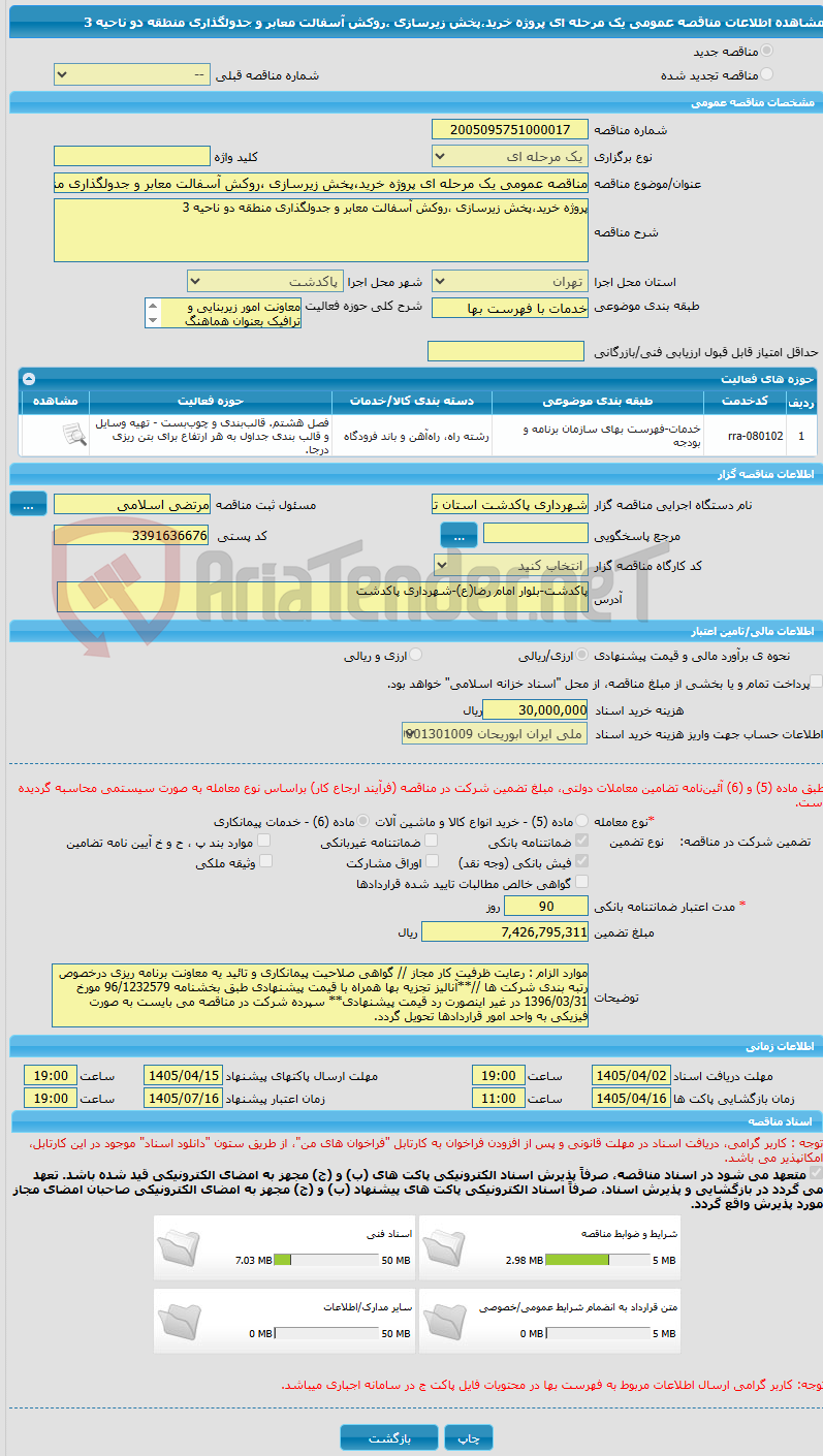 تصویر کوچک آگهی مناقصه عمومی یک مرحله ای پروژه خرید،پخش زیرسازی ،روکش آسفالت معابر و جدولگذاری منطقه دو ناحیه 3 