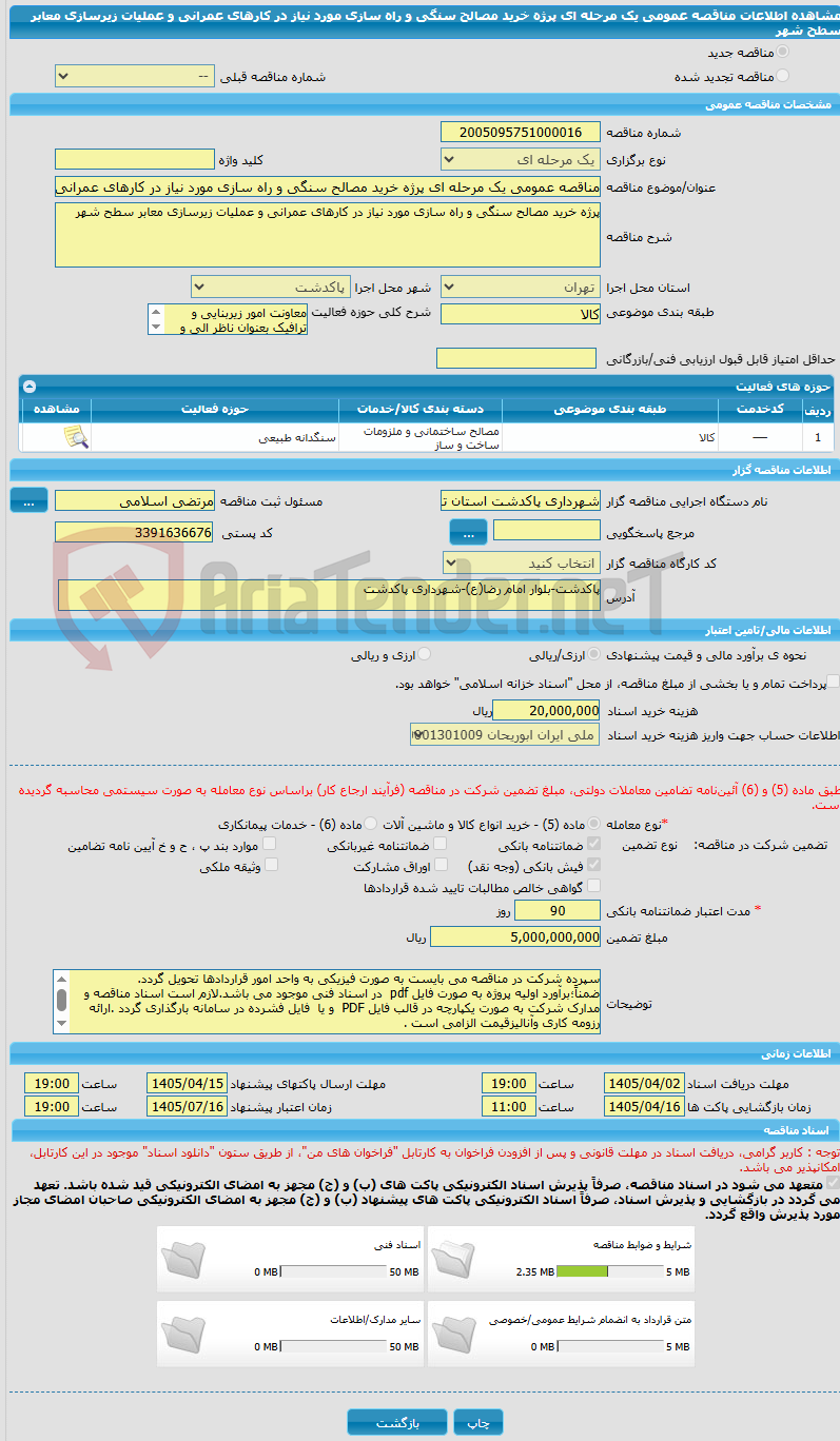 تصویر کوچک آگهی مناقصه عمومی یک مرحله ای پرژه خرید مصالح سنگی و راه سازی مورد نیاز در کارهای عمرانی و عملیات زیرسازی معابر سطح شهر 