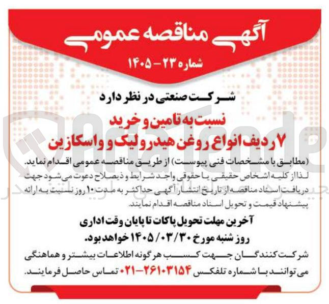 تصویر کوچک آگهی تامین و خرید ۷ ردیف انواع روغن هیدرولیک و واسکازین