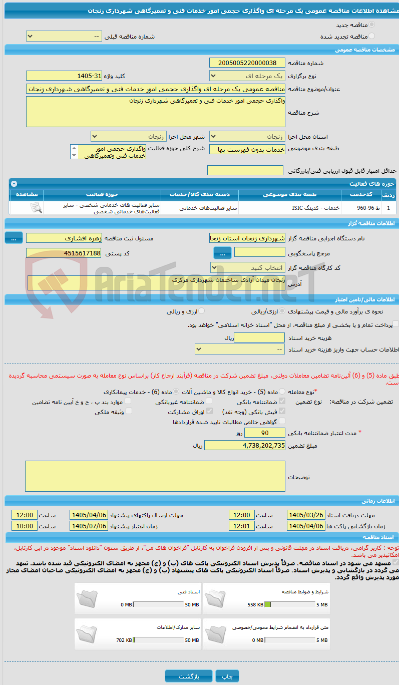 تصویر کوچک آگهی مناقصه عمومی یک مرحله ای واگذاری حجمی امور خدمات فنی و تعمیرگاهی شهرداری زنجان