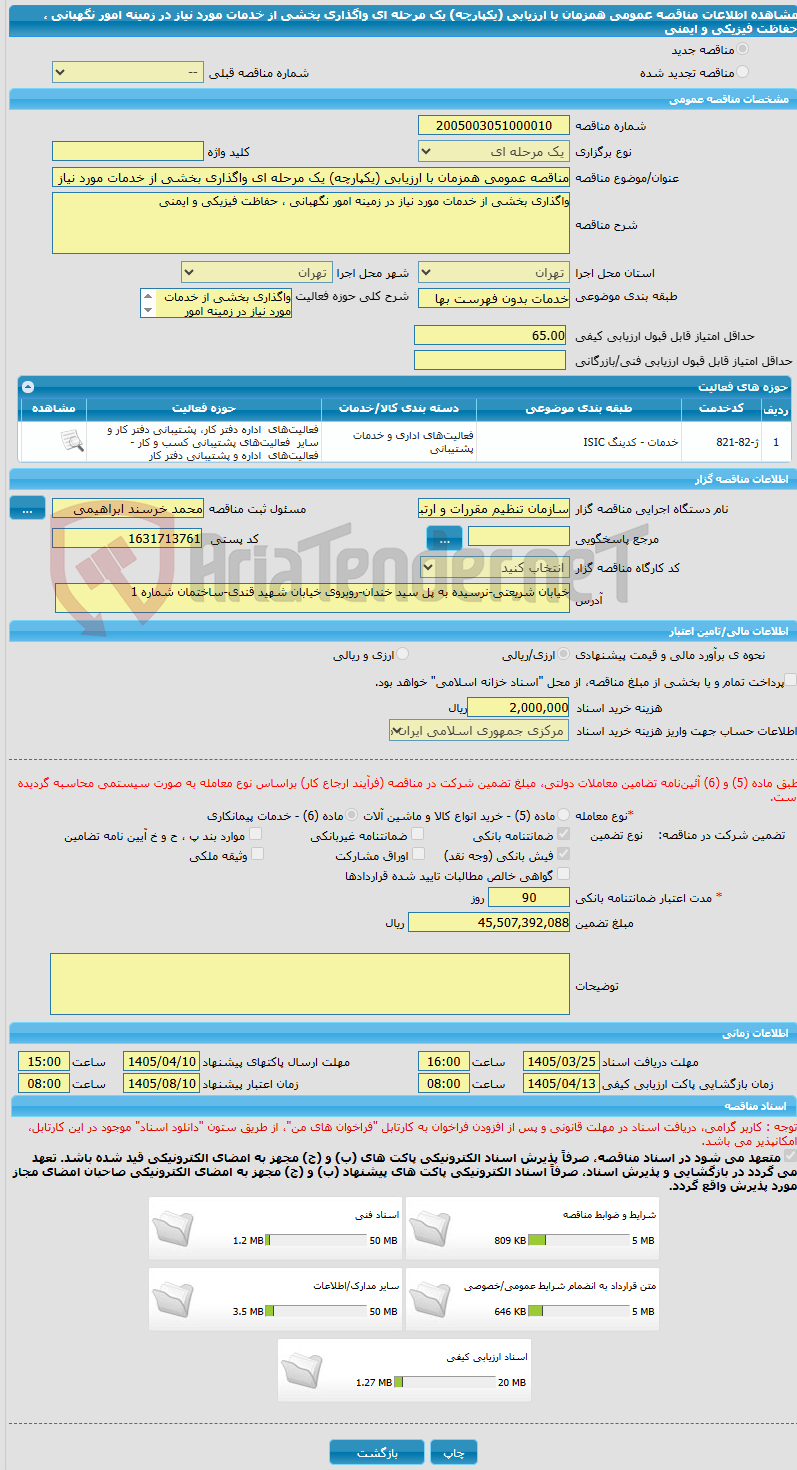 تصویر کوچک آگهی مناقصه عمومی همزمان با ارزیابی (یکپارچه) یک مرحله ای واگذاری بخشی از خدمات مورد نیاز در زمینه امور نگهبانی ، حفاظت فیزیکی و ایمنی