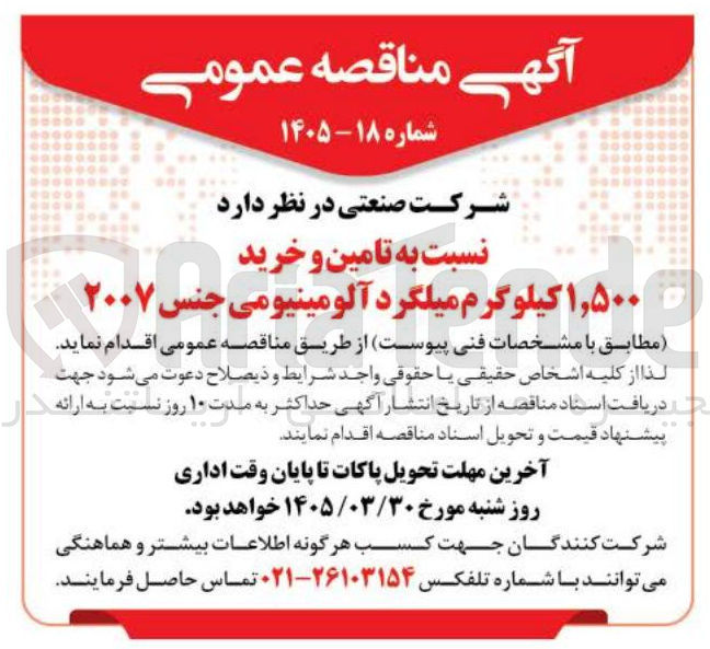 تصویر کوچک آگهی تامین و خرید 1/500 کیلوگرم میلگرد آلومینیومی جنس ۲۰۰۷ 