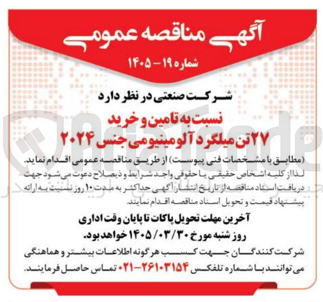 تصویر کوچک آگهی تامین و خرید ۲۷ تن میلگرد و آلومینیومی جنس ۲۰۲۴ 