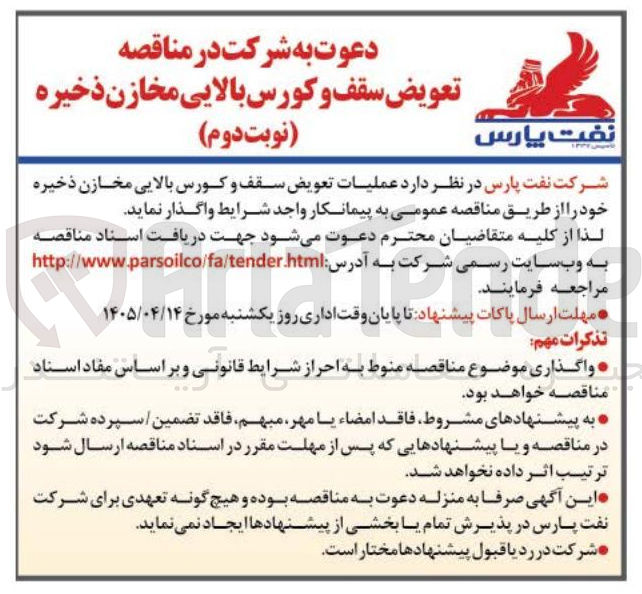 تصویر کوچک آگهی تعویض سقف و کورس بالایی مخازن ذخیره 