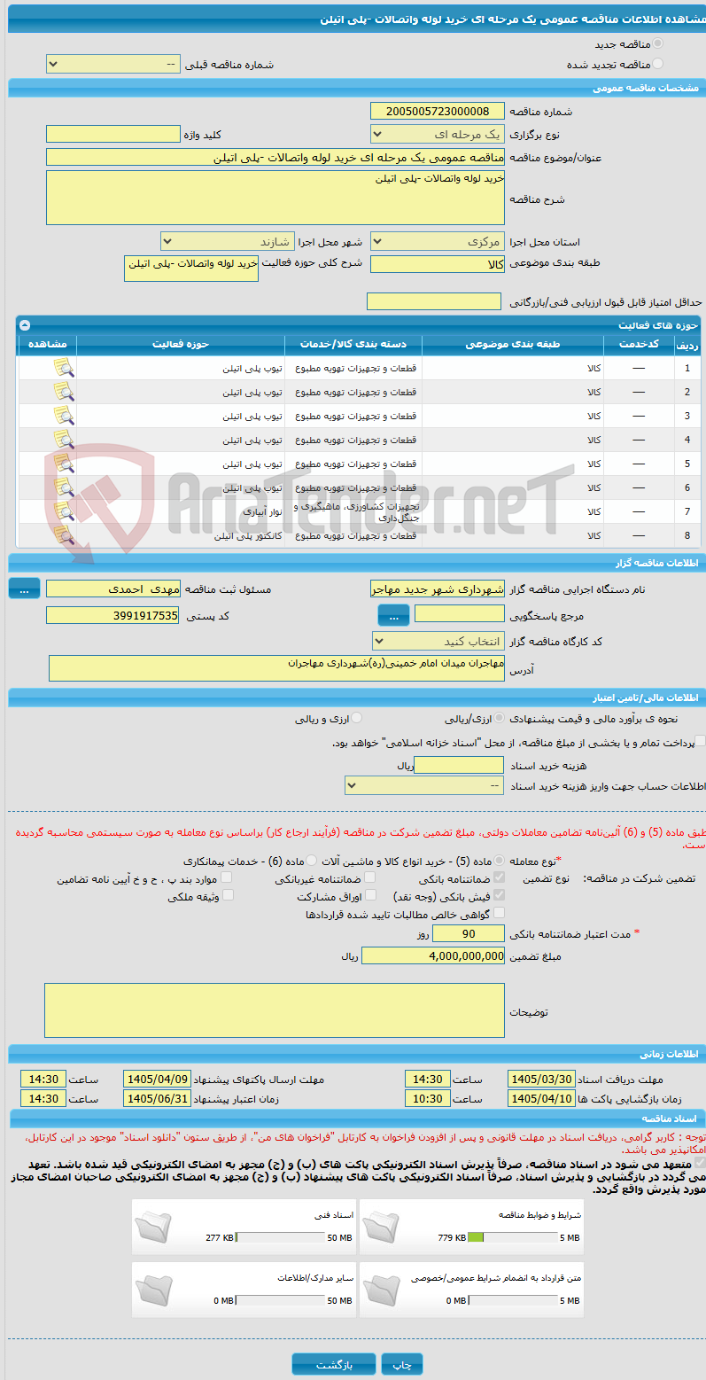 تصویر کوچک آگهی مناقصه عمومی یک مرحله ای خرید لوله واتصالات -پلی اتیلن 