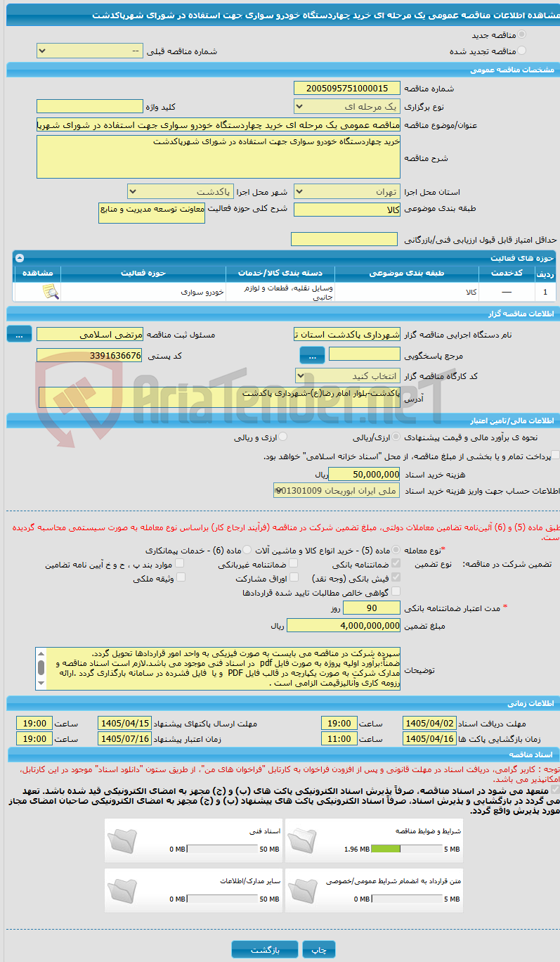 تصویر کوچک آگهی مناقصه عمومی یک مرحله ای خرید چهاردستگاه خودرو سواری جهت استفاده در شورای شهرپاکدشت 