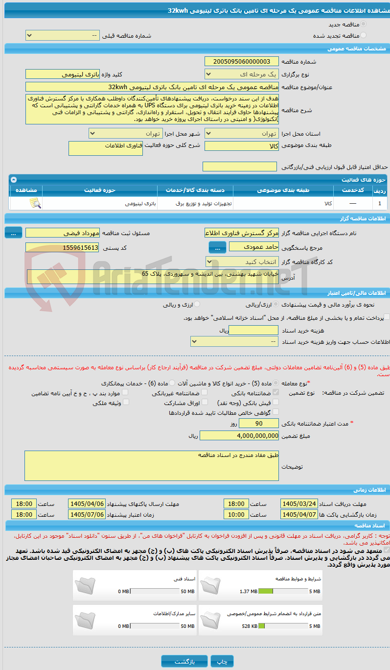 تصویر کوچک آگهی مناقصه عمومی یک مرحله ای تامین بانک باتری لیتیومی 32kwh