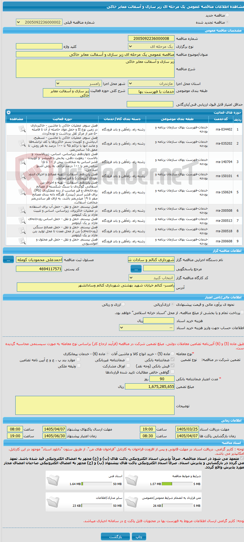 تصویر کوچک آگهی مناقصه عمومی یک مرحله ای زیر سازی و آسفالت معابر خاکی 