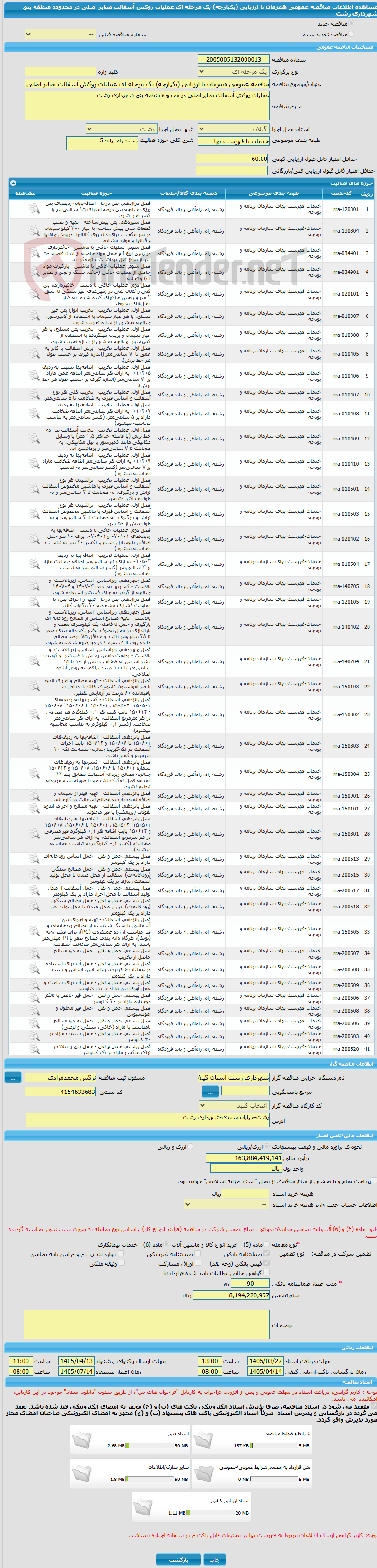 تصویر کوچک آگهی مناقصه عمومی همزمان با ارزیابی (یکپارچه) یک مرحله ای عملیات روکش آسفالت معابر اصلی در محدوده منطقه پنج شهرداری رشت