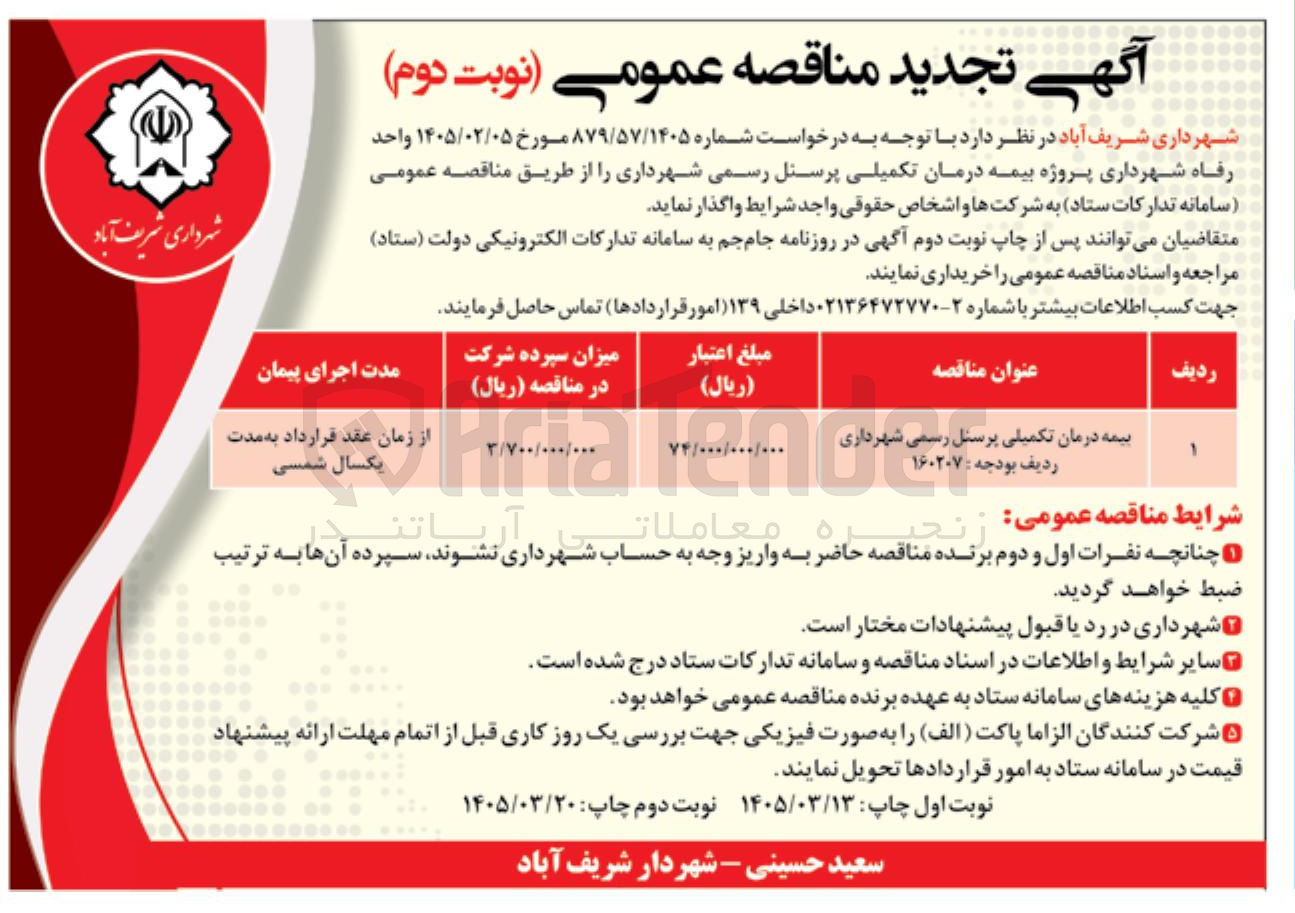 تصویر کوچک آگهی پروژه بیمه درمان تکمیلی پرسنل رسمی شهرداری