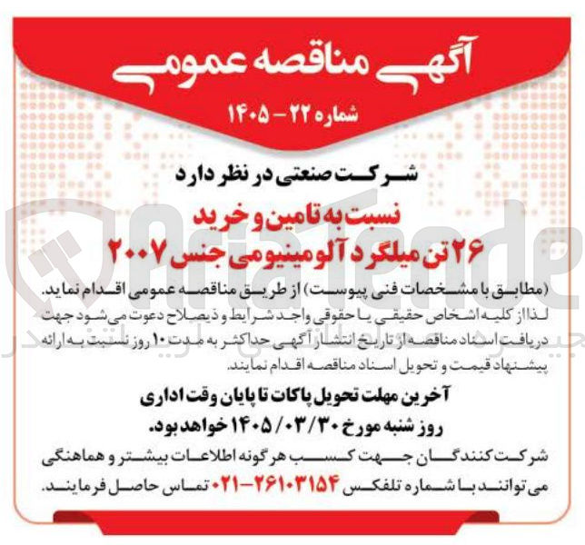 تصویر کوچک آگهی تامین و خرید ۲۶ تن میلگرد آلومینیومی جنس ۲۰۰۷ 