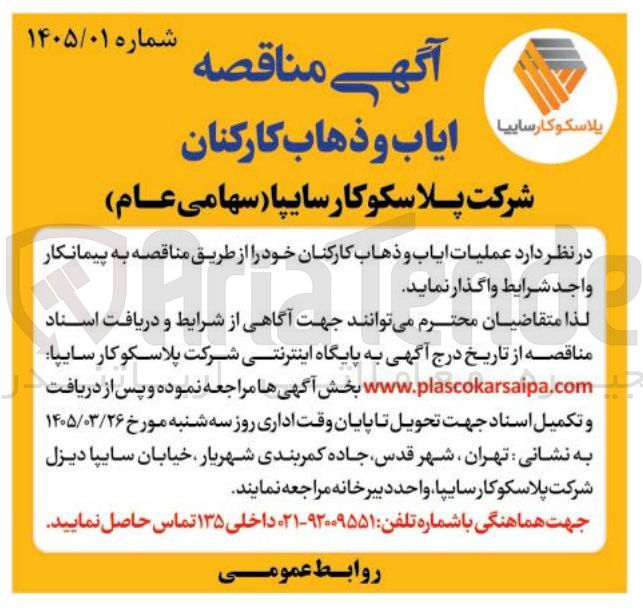 تصویر کوچک آگهی ایاب و ذهاب کارکنان 