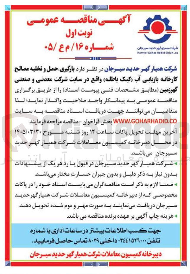 تصویر کوچک آگهی بارگیری حمل و تخلیه مصالح کارخانه بازیابی آب کیک باطله 