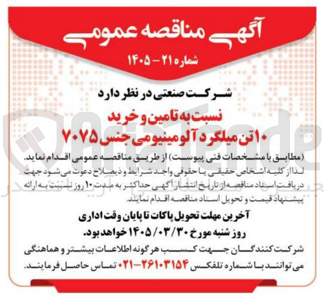 تصویر کوچک آگهی تامین و خرید میلگرد آلومینیومی جنس 7075