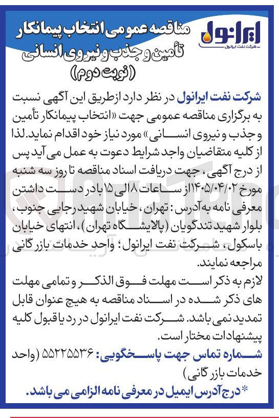 تصویر کوچک آگهی انتخاب پیمانکار تأمین و جذب و نیروی انسانی