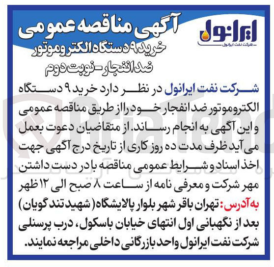 تصویر کوچک آگهی خرید ۹ دستگاه الکتروموتور ضد انفجار