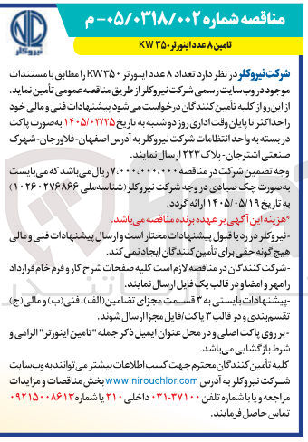 تصویر کوچک آگهی تامین ۸ عدد اینورتر ۳۵۰ KW