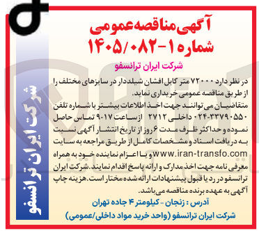 تصویر کوچک آگهی خرید ۷۲۰۰۰ متر کابل افشان شیلددار در سایزهای مختلف