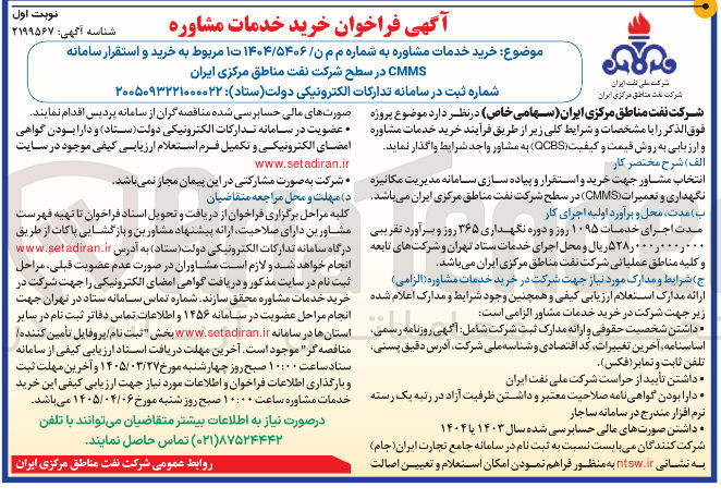 تصویر کوچک آگهی خرید و استقرار سامانه CMMS